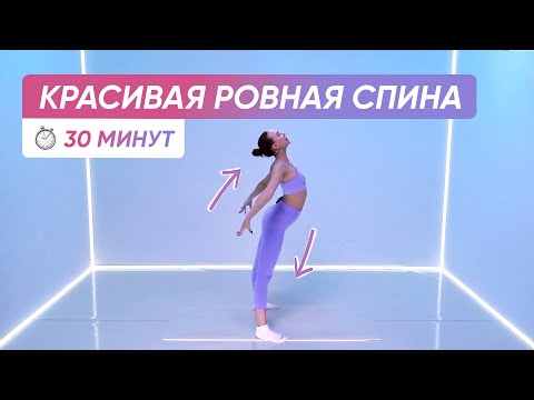 Видео: КРАСИВАЯ СПИНА, РОВНАЯ ОСАНКА | Тренировка на здоровую спину