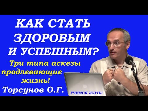 Видео: Как стать здоровым и успешным. Три типа аскезы продлевающие жизнь. Учимся жить. Торсунов О.Г.