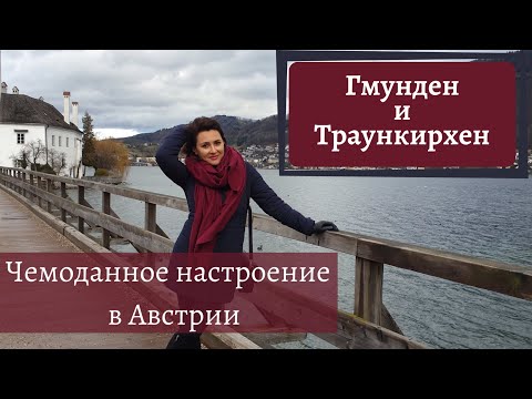 Видео: Гмунден | Траункирхен | Верхняя Австрия | Залькаммергут