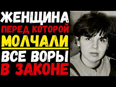 Видео: Женщина, о которой шептал весь криминальный мир её уважали там, где мужчины привыкли командовать