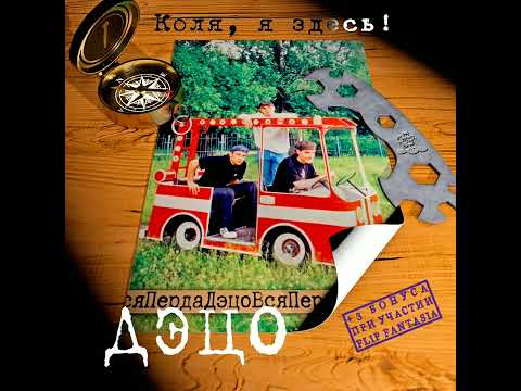 Видео: ДЭЦО - Voulez-Vous. . .