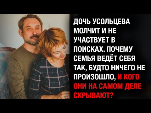Видео: Дочь Усольцева молчит и не ищет отца: инсайдеры намекают на подготовленный побег