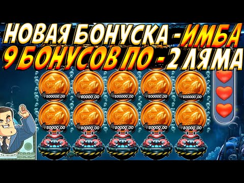 Видео: ВЫБИЛ 9 БОНУСОК ПО 2.000.000 В BIG BASS MISSION FISHIN!! НОВАЯ БОНУСКА ПРОСТО ПУШКА !!