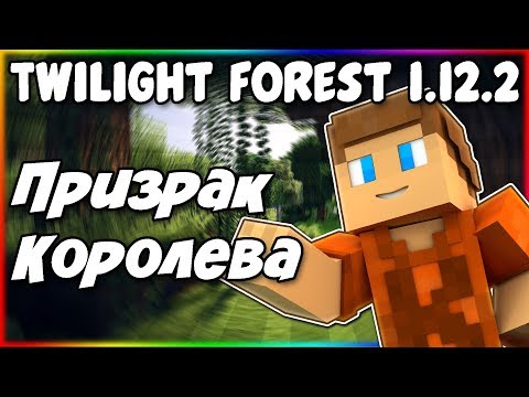 Видео: Гайд по The Twilight Forest 1.12.2 #3 Снежная королева и призрак рыцаря