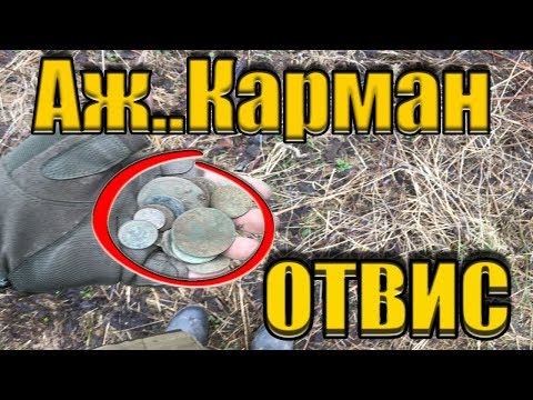 Видео: КАРМАН ОТВИСАЛ ОТ МОНЕТ! ОБАЛДЕТЬ МОЖНО КАК МНОГО НАШЕЛ Я МОНЕТ!!!