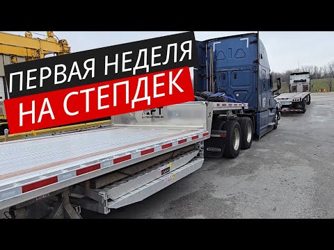 Видео: Первая неделя на Step Deck /Дальнобой в Америке /Работа в США