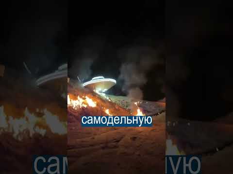 Видео: В Екатеринбурге упала летающая тарелка