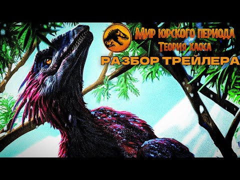 Видео: РАЗБОР ТРЕЙЛЕРА 3 СЕЗОНА МИРА ЮРСКОГО ПЕРИОДА: ТЕОРИЯ ХАОСА