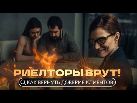 Видео: Почему не стоит обращаться к первому встречному риелтору.