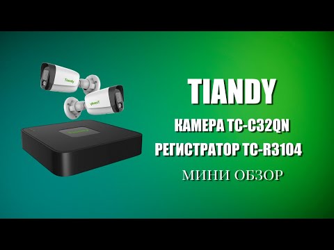 Видео: КАМЕРА TIANDY TC-C32QN | РЕГИСТРАТОР TIANDY TC-R3104 МИНИ ОБЗОР.