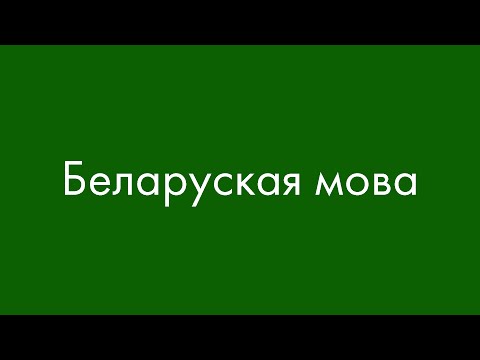 Видео: Белорусский язык? Сейчас объясню!