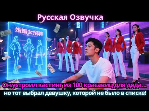 Видео: Он устроил кастинг из 100 красавиц для деда… но тот выбрал девушку, которой не было в списке!