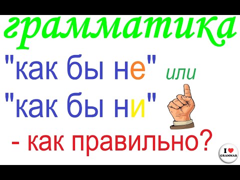 Видео: № 749 Грамматика : КАК БЫ НЕ или КАК БЫ НИ?