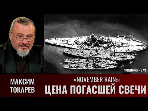 Видео: Максим Токарев. November Rain: "Цена погасшей свечи".  Приложение А3