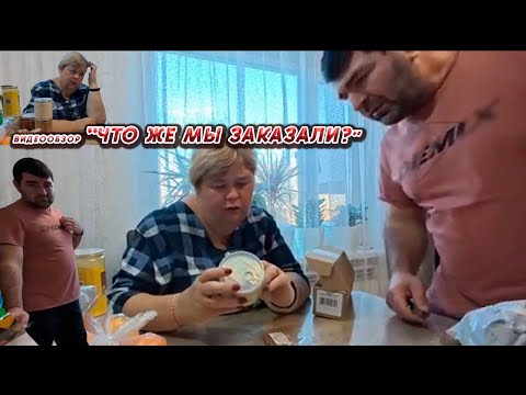 Видео: ОЛЬГА УРАЛОЧКА LIVE//ЧТО ЖЕ МЫ ЗАКАЗАЛИ?//