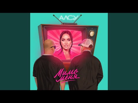 Видео: Мимо меня