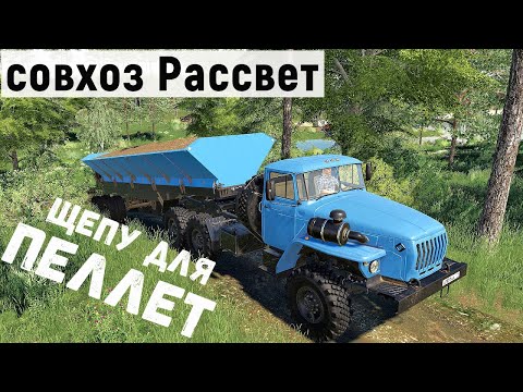 Видео: FS 19 -  Везу ЩЕПУ на производство.   Продаю ПЕЛЛЕТЫ -  Фермер в совхозе РАССВЕТ # 79