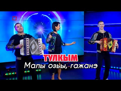 Видео: Тулкым - Малы озьы, гажанэ (Новогодний Концерт ТК Удмуртия)