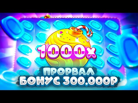 Видео: ПРОРВАЛ БОНУС 300.000Р SWEET BONANZA 1000 | ПРОДОЛЖИЛ ПРОБОВАТЬ