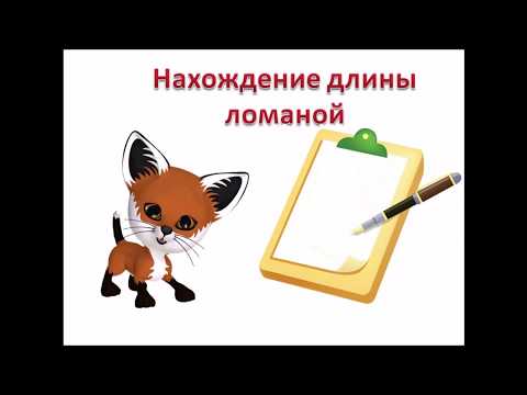 Видео: Ломаная линия. 2 класс. Решение задач.