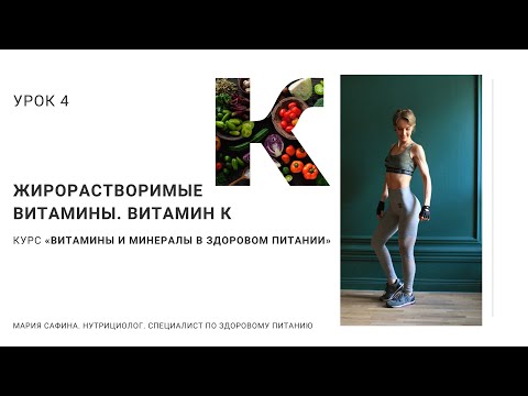 Видео: Витамин К. Жирорастворимые витамины. Урок 4. Нутрициолог Мария Сафина