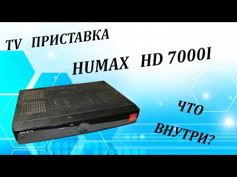 Видео: TV приставка Humax HD 7000i. Что внутри.