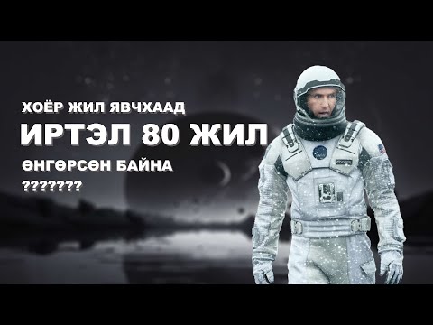 Видео: Интерстелларын шинжлэх ухааныг ойлгох нь...