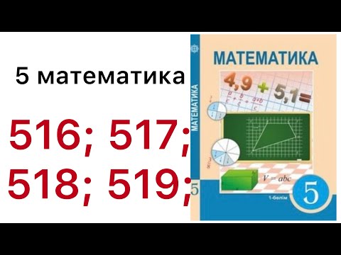 Видео: 5 математика.Жай бөлшектерді қосу және азайту.516; 517; 518; 519 есептер.#5математика 