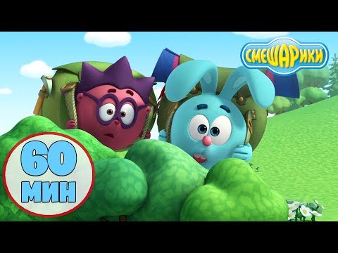 Видео: Смешарики 3D Новые приключения | Час вместе с любимыми героями! Часть 5 - Лучшие серии