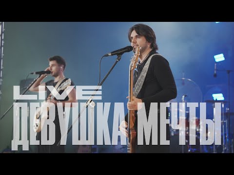 Видео: Братья Поздняковы - Девушка мечты / «Открытие FEST» LIVE