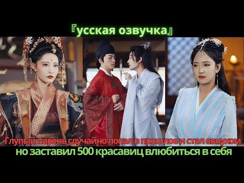 Видео: Глупый парень случайно попал в прошлое и стал евнухом, но заставил 500 красавиц влюбиться в себя