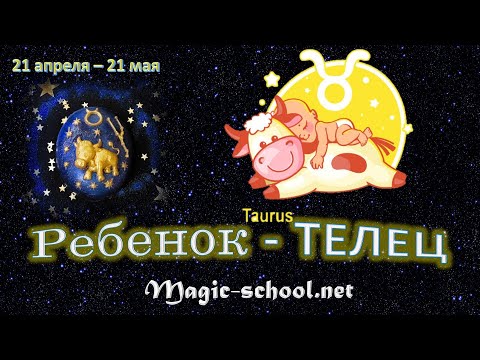 Видео: Ребенок Телец, характер и воспитание