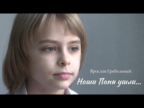 Видео: НАШИ ПАПЫ УШЛИ ...ЯРОСЛАВ ГРЕБЕЛЬНЫЙ (сл. Людмила Гребельная, муз.Людмила Гребельная)