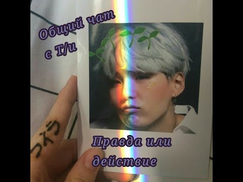 Видео: [Общий чат BTS с Т/и]   ||Правда или действие||
