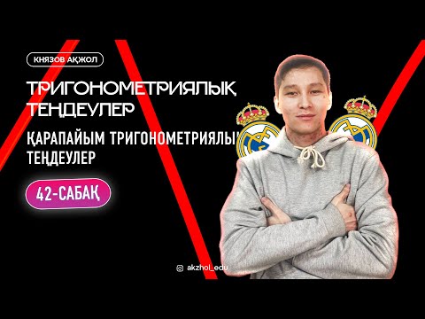 Видео: 42 Тригонометриялық теңдеулер. Қарапайым тригонометриялық теңдеулер. АҚЖОЛ КНЯЗОВ