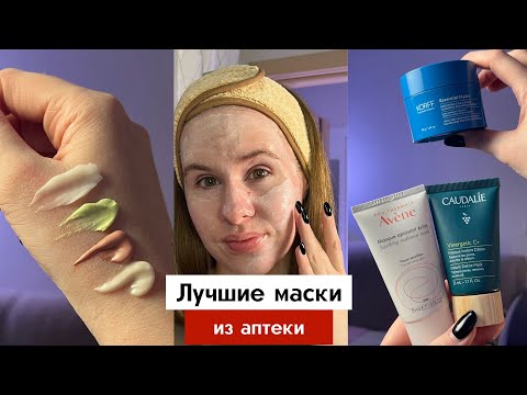Видео: Маски для лица Avene, La Roche-Posay, Caudalie, Korff | Аптечная косметика