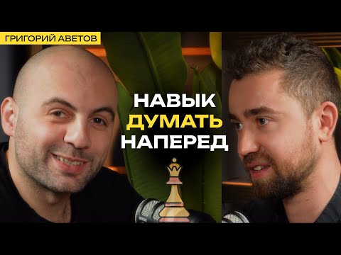 Видео: Как легко принять решение? Григорий Аветов о шахматах, целях и тактике