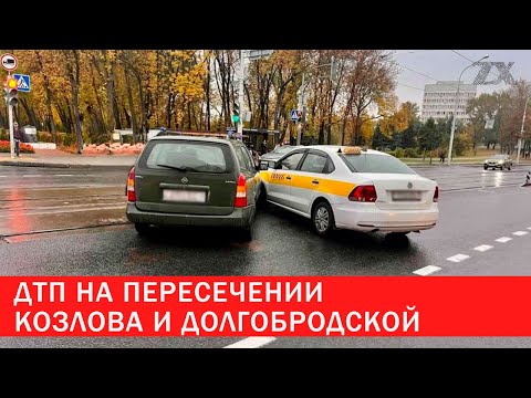 Видео: ДТП на пересечении Козлова и Долгобродской | Зона Х