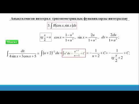 Видео: 14.4 Анықталмаған интеграл. Тригонметриялық функцияларды интегралдау