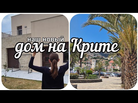 Видео: Агиос Николаос - Как выглядит наш новый дом на Крите