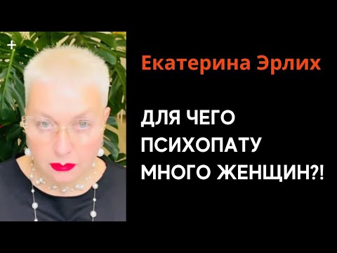 Видео: ДЛЯ ЧЕГО ПСИХОПАТУ МНОГО ЖЕНЩИН?! Екатерина Эрлих