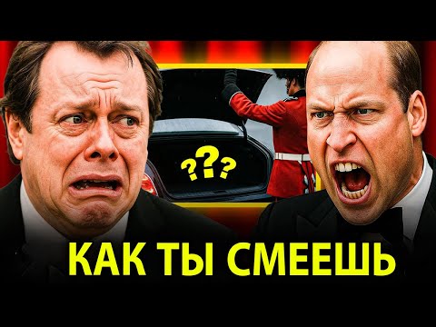 Видео: Королевский гвардеец открыл багажник сына Камиллы — то, что сделал Уильям, ШОКИРУЕТ всех!