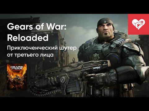 Видео: Стрим от 28/08/2025 – GEARS OF WAR: RELOADED