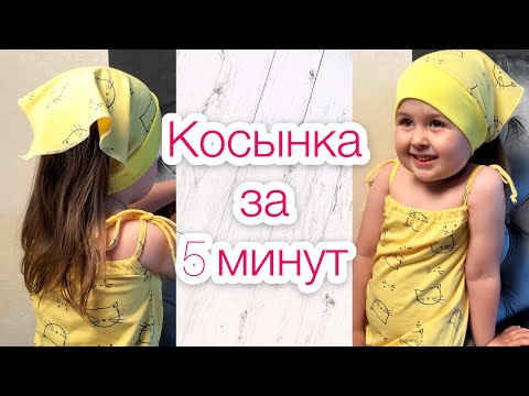 Видео: Как сшить косынку. Косынка за 5 минут |TIM_hm|