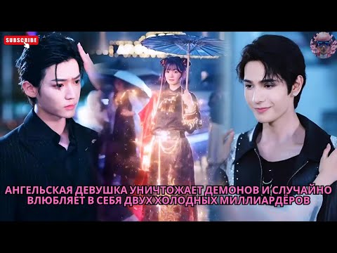 Видео: Ангельская девушка уничтожает демонов и случайно влюбляет в себя двух холодных миллиардёров #обзор