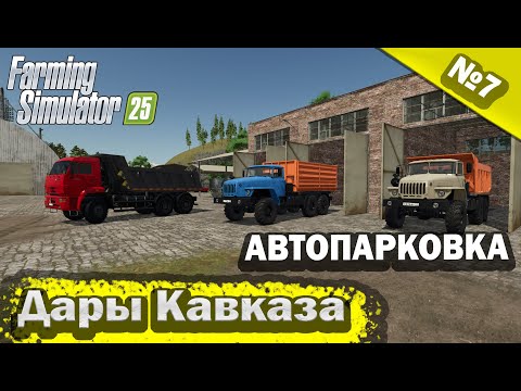 Видео: Дары Кавказа Автопарковка Farming Simulator 25 прохождение #7 | FS 25
