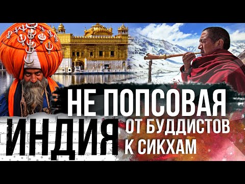 Видео: БУДДИЗМ И СИКХИЗМ В ИНДИИ. ИЗ ДХАРАМСАЛЫ В АМРИТСАР. ГОТОВИМСЯ К НОВОЙ СТРАНЕ.