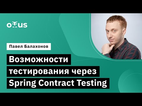 Видео: Возможности тестирования через Spring Contract Testing // Курс «Java QA Engineer. Professional»