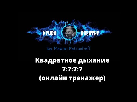 Видео: Квадратное дыхание 7-7-7-7. Антистресс, ясность, энергия, ресурс.