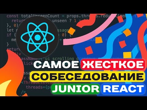 Видео: САМОЕ ЖЕСТКОЕ СОБЕСЕДОВАНИЕ JUNIOR REACT